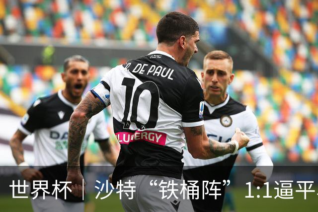世界杯｜沙特“铁桶阵”1:1逼平乌拉圭