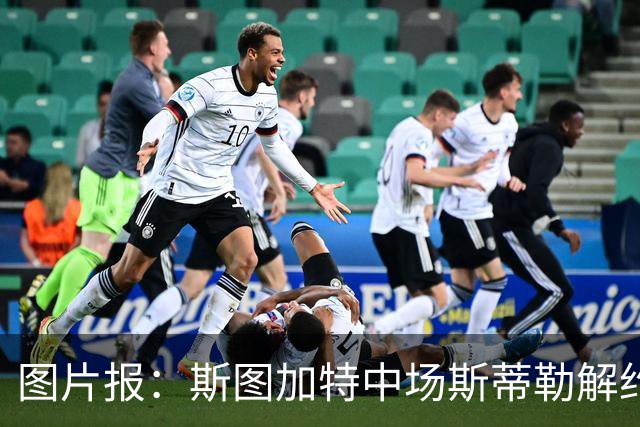 图片报：斯图加特中场斯蒂勒解约金3650万欧，球队已在寻找替代者