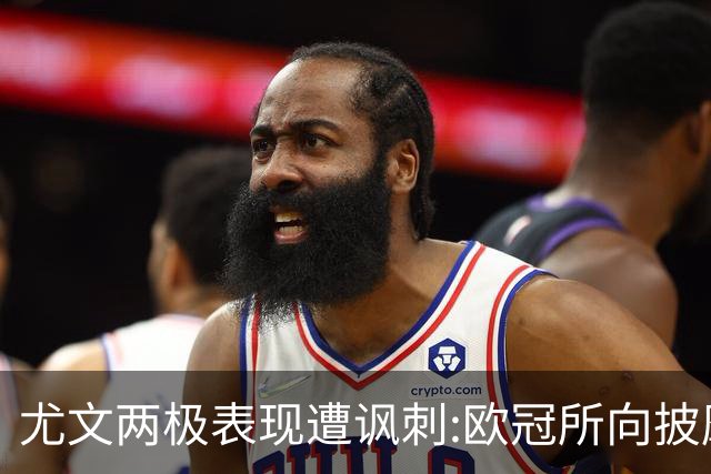 尤文两极表现遭讽刺:欧冠所向披靡 意甲屡战屡败