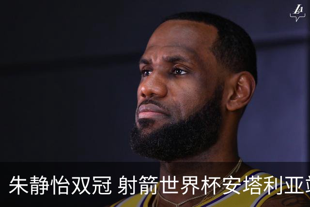 朱静怡双冠 射箭世界杯安塔利亚站中国队夺三金