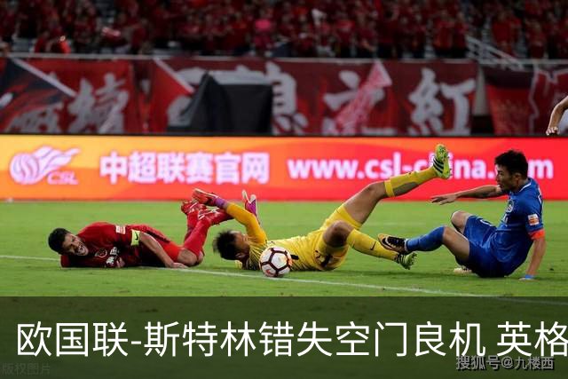 欧国联-斯特林错失空门良机 英格兰平意大利垫底