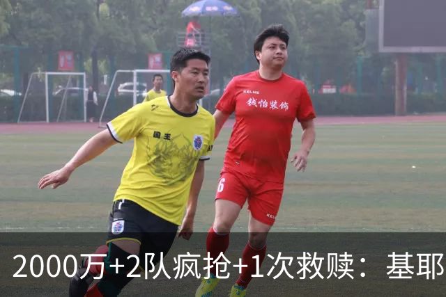 2000万+2队疯抢+1次救赎：基耶萨这趟回家路，利物浦亏了还是赚了？